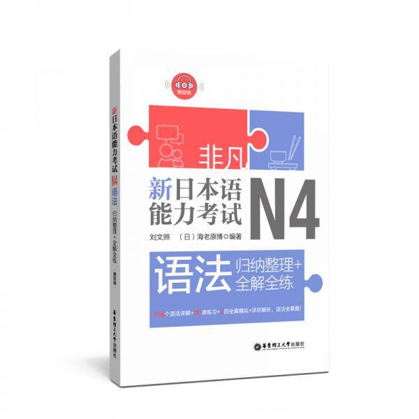 非凡.新日本语能力考试.N4语法：归纳整理+全解全练（赠音频）