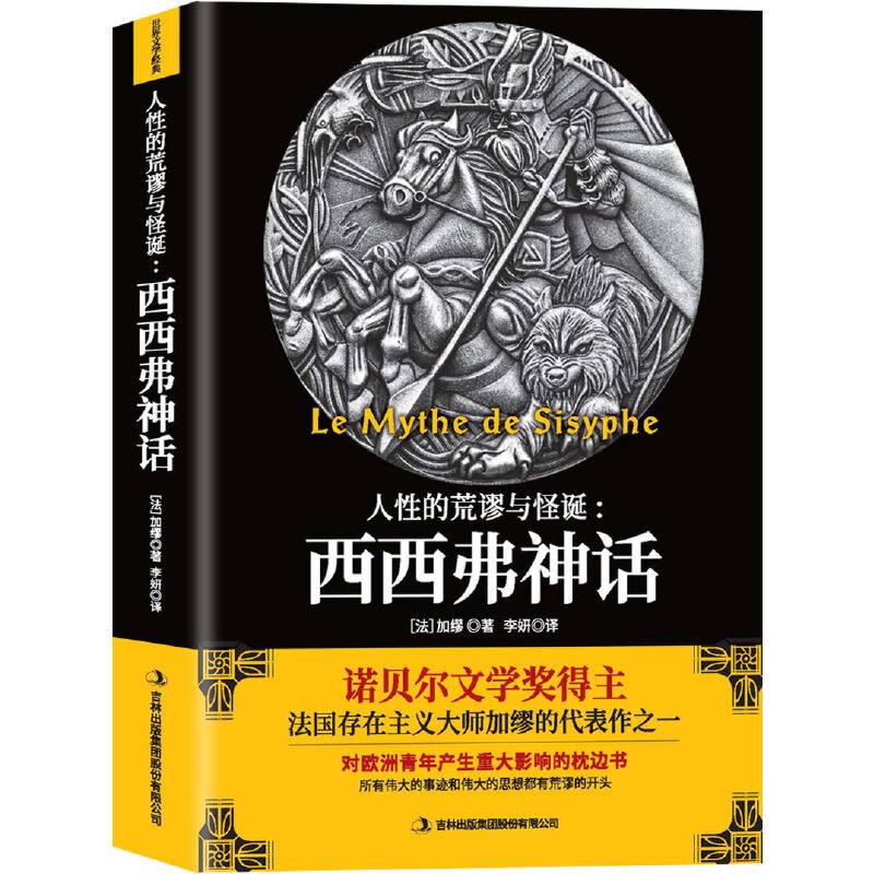 西西弗神话诺贝尔文学奖得主加缪作品，揭示了人性的荒谬与怪诞！