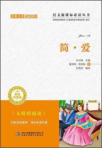 跟着名师读名著：简·爱（经典版）