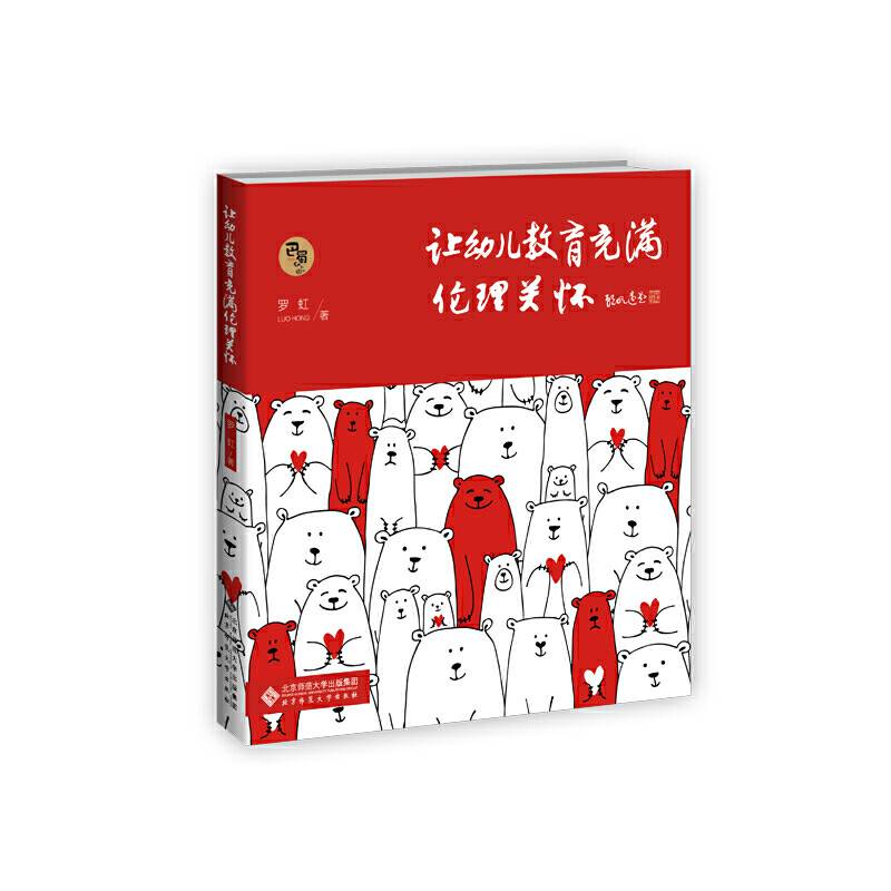 让幼儿教育充满伦理关怀