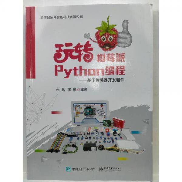 玩转树莓派python编程 基于传感器开发套件