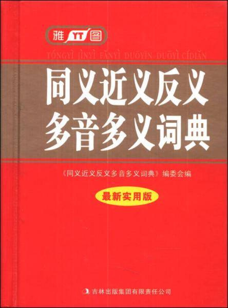 同义近义反义多音多义词典