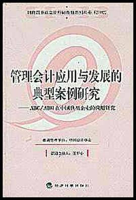 管理会计应用与发展的典型案例研究