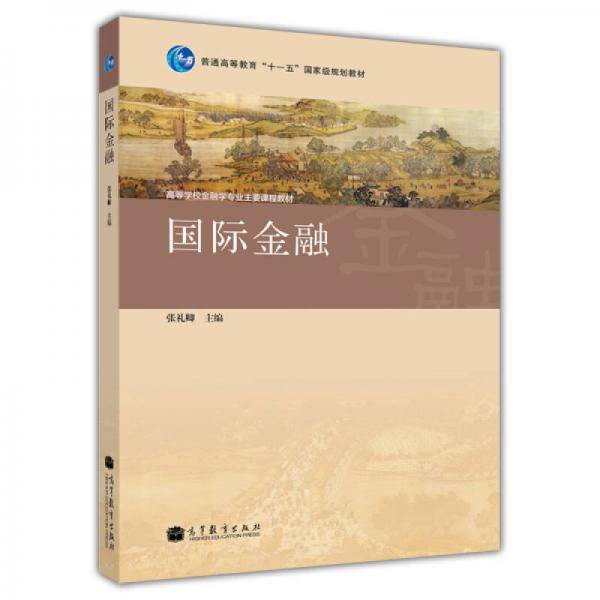 国际金融