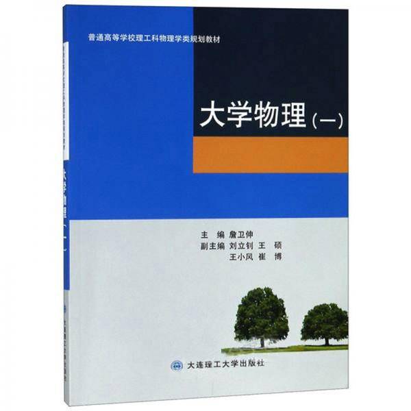 大学物理（1）/普通高等学校理工科物理学类规划教材