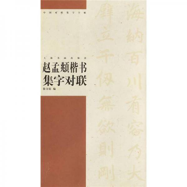 赵孟頫楷书集字对联