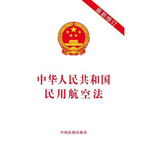 中华人民共和国民用航空法（最新修订）