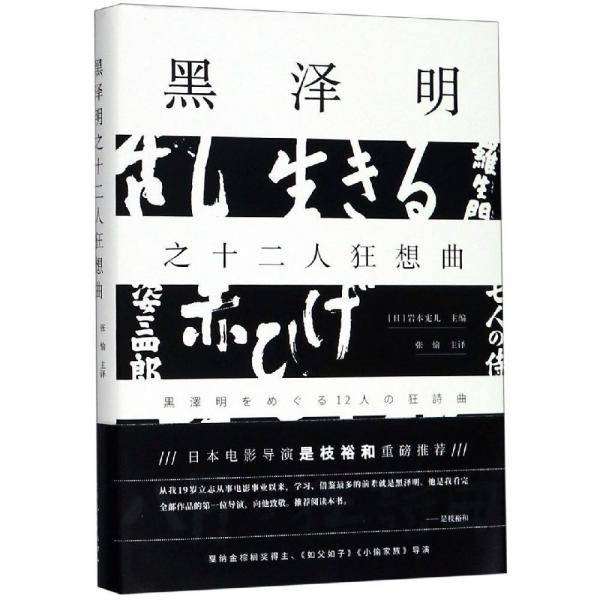 黑泽明之十二人狂想曲