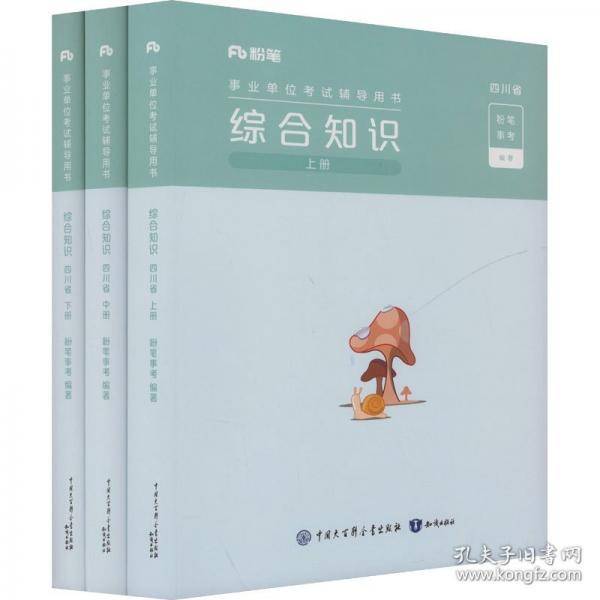 综合知识 四川省(全3册) 粉笔事考 编