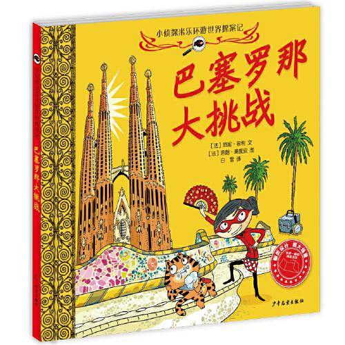 小侦探米乐环游世界探案记 巴塞罗那大挑战