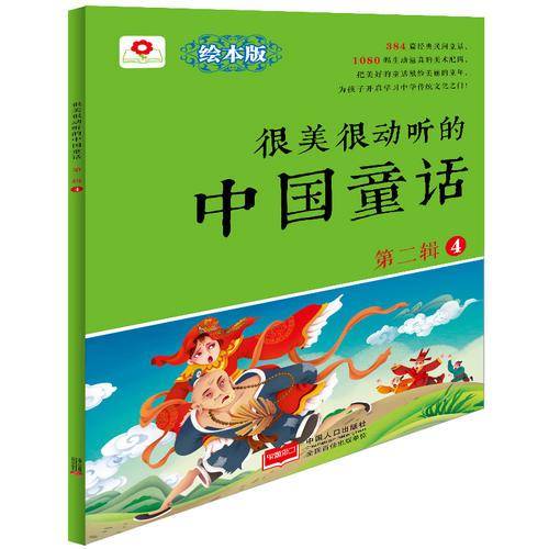 邦臣小红花-很美很动听的中国童话 第二辑4
