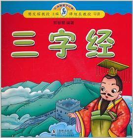 小海豚蒙学经典？三字经