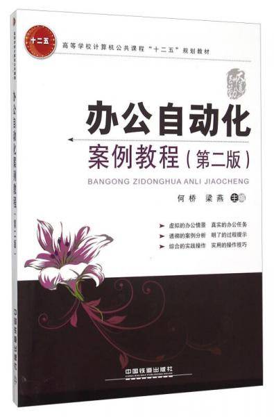 办公自动化案例教程（第二版）