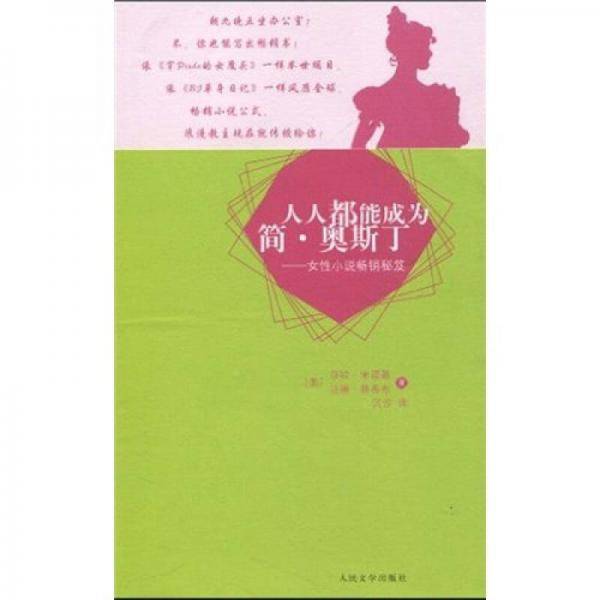 人人都能成为简・奥斯丁