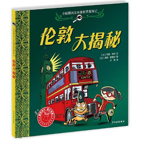 小侦探米乐环游世界探案记 伦敦大揭秘