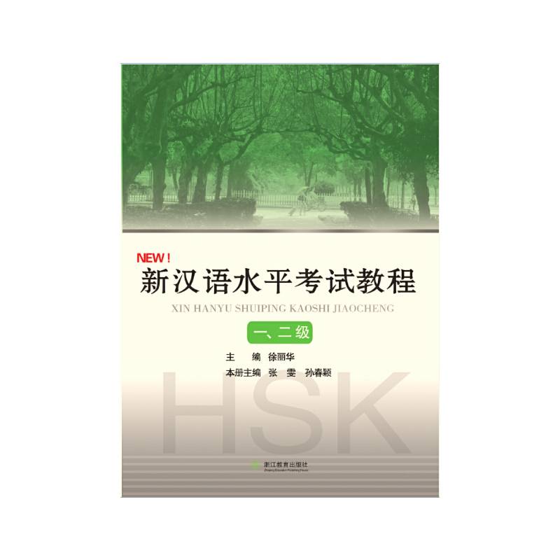 新汉语水平考试教程一、二级
