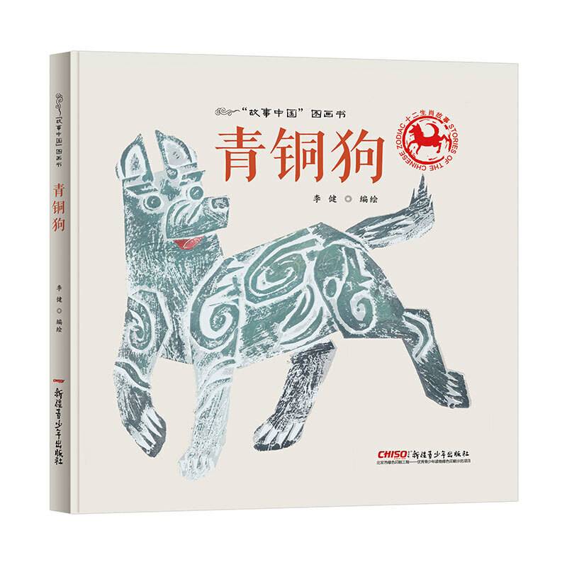 故事中国图画书系列：青铜狗