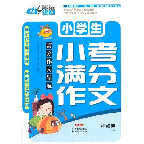 高分作文导航――小学生小考满分作文