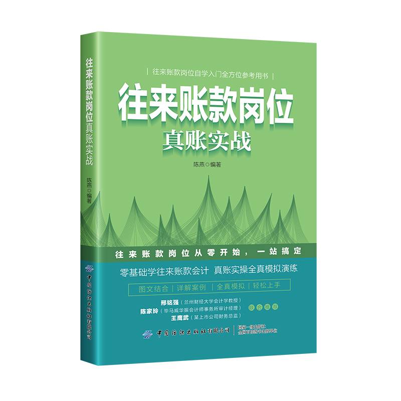 往来账款岗位真账实战