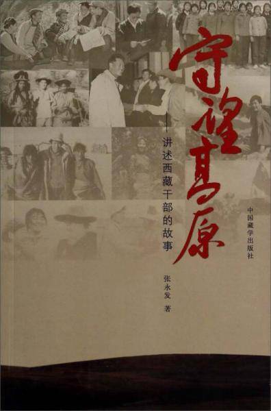 守望高原：讲述西藏干部的故事