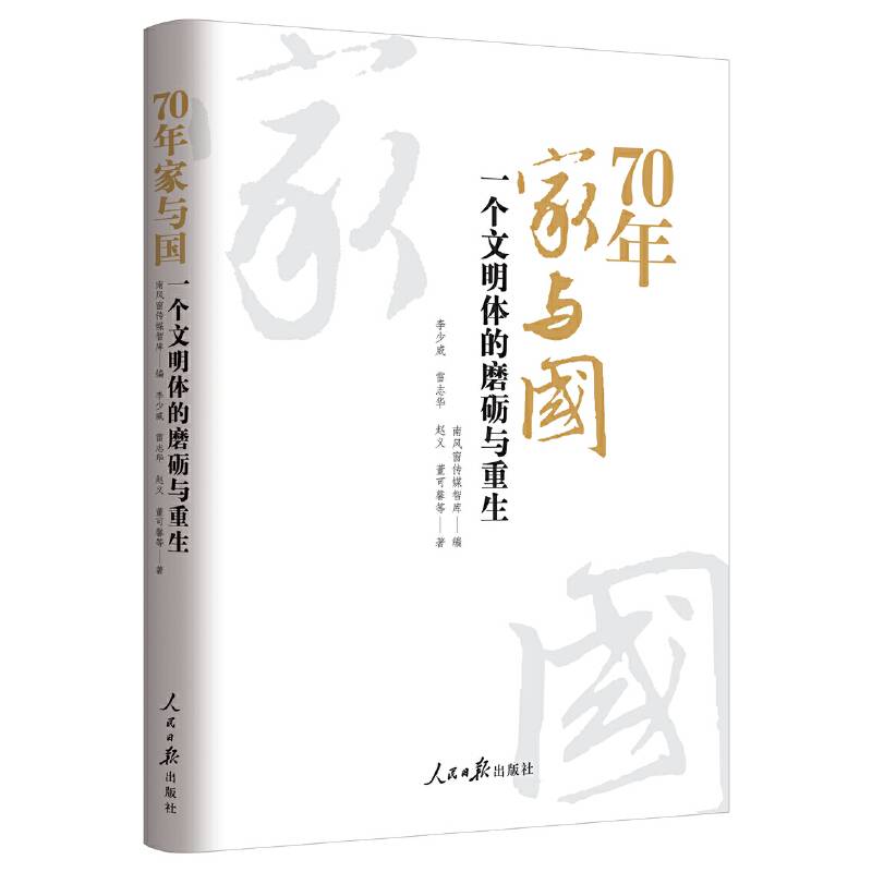 70年家与国：一个文明体的磨砺与重生
