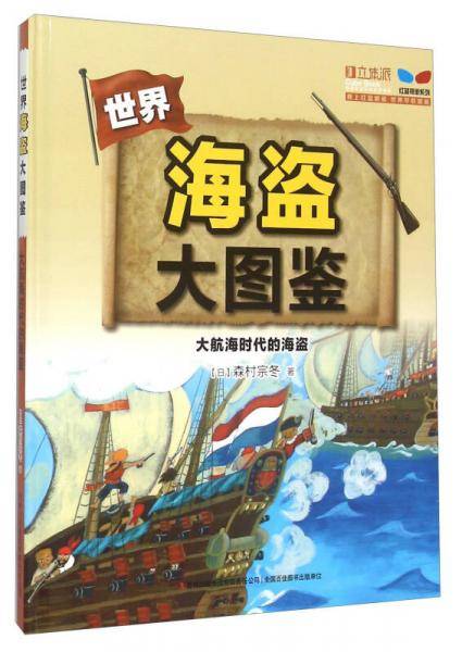 海盗大图鉴--大航海时代的海盗