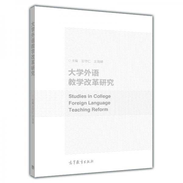 大学外语教学改革研究