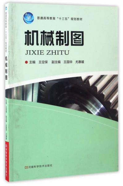 机械制图/普通高等教育“十三五”规划教材