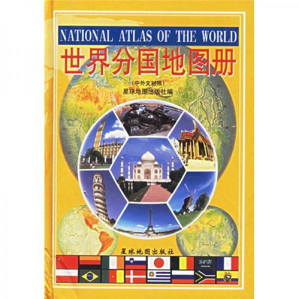 世界分国地图册(中外文对照)