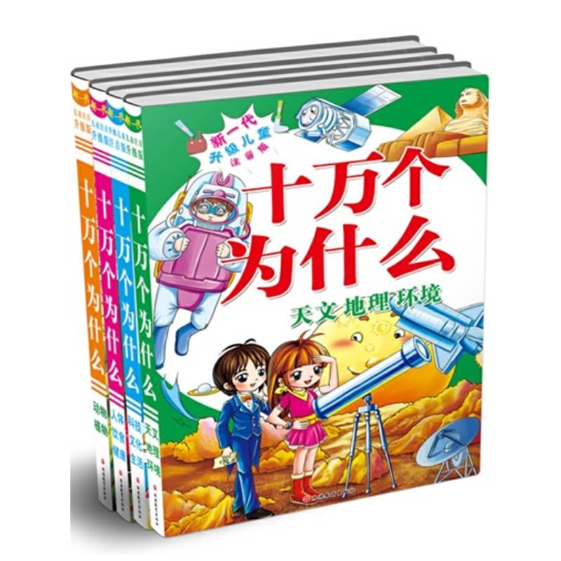新一代升级儿童（注音版）：十万个为什么