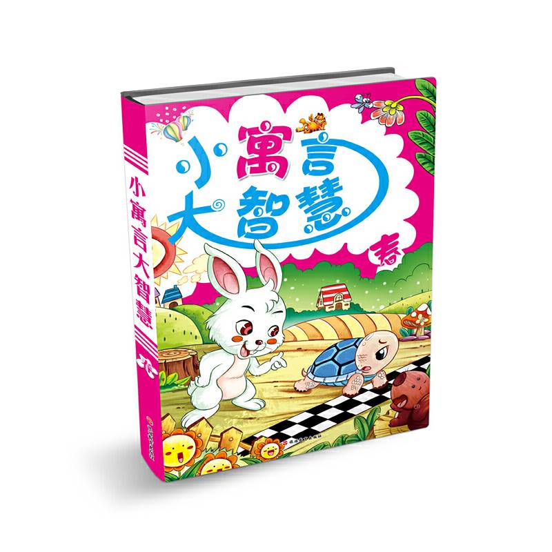 小寓言大智慧（夏）