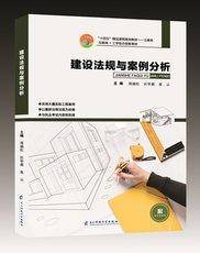 建设法规与案例分析