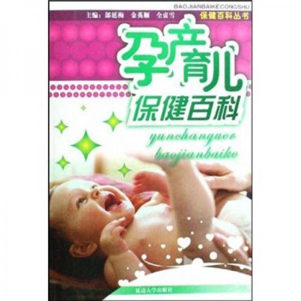 孕产育儿保健百科