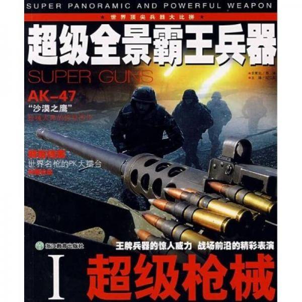 超级全景霸王兵器2