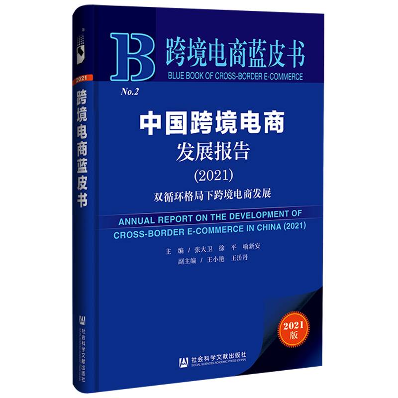 跨境电商蓝皮书：中国跨境电商发展报告（2021）--双循环格局下跨境电商发展