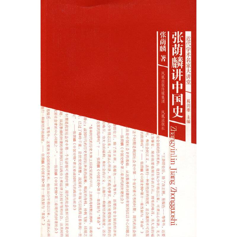 张荫麟讲中国史
