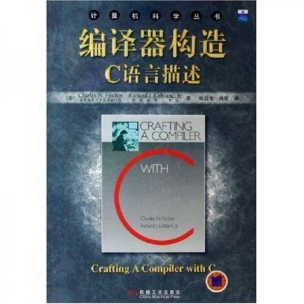 编译器构造C语言描述