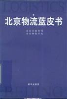 北京物流蓝皮书