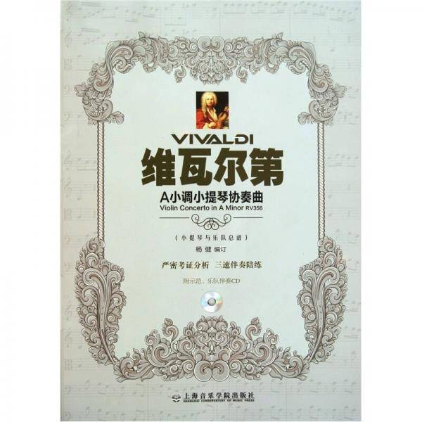 维瓦尔第A小调小提琴协奏曲