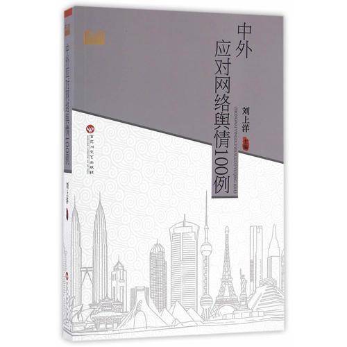 中外应对网络舆情100例