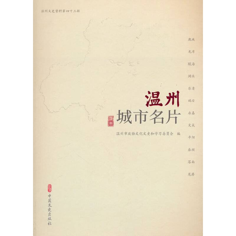 温州城市名片