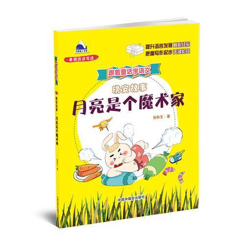 月亮是个魔术家(晚安故事)/跟着童话学语文