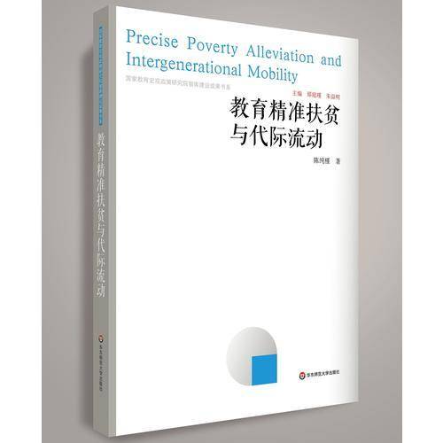 教育精准扶贫与代际流动