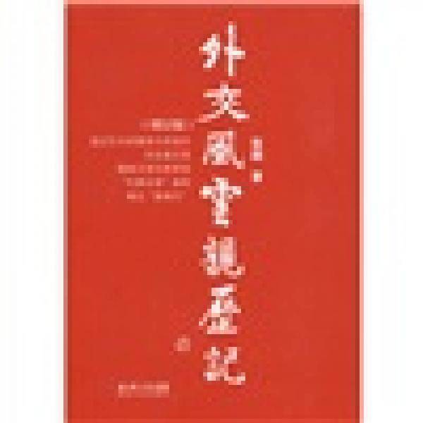 外交风云亲历记