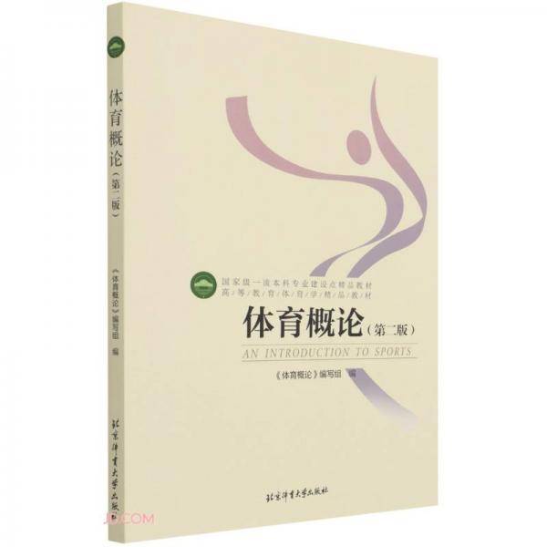 体育概论(第2版高等教育体育学精品教材)