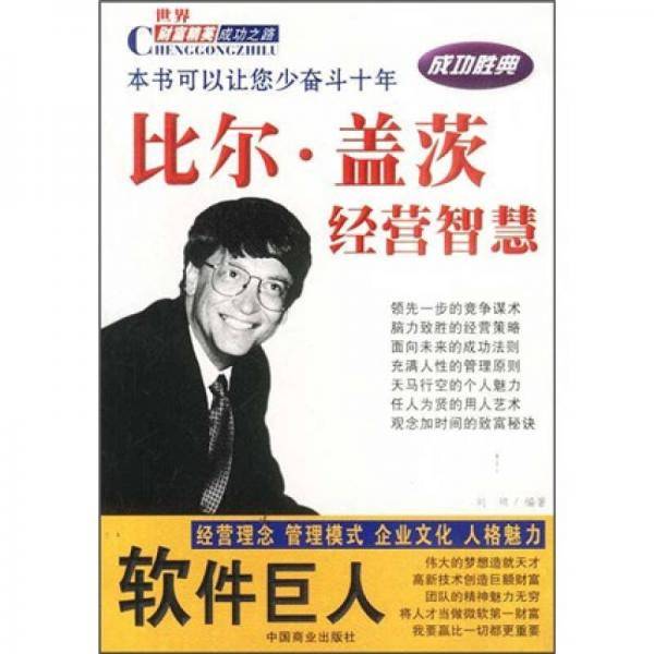 软件巨人比尔.盖茨经营智慧-世界财富精英成功之路