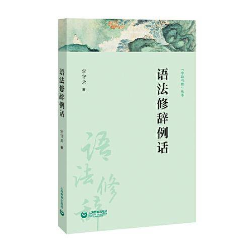 语法修辞例话