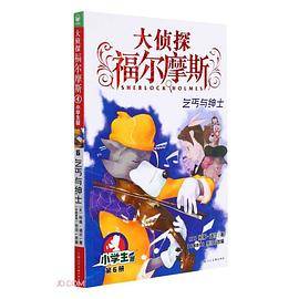 大侦探福尔摩斯6·乞丐与绅士