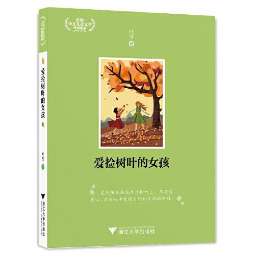 爱捡树叶的女孩