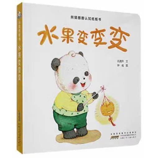 熊猫圈圈认知纸板书·水果变变变